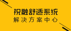 祝融舒适系统解决方案中心