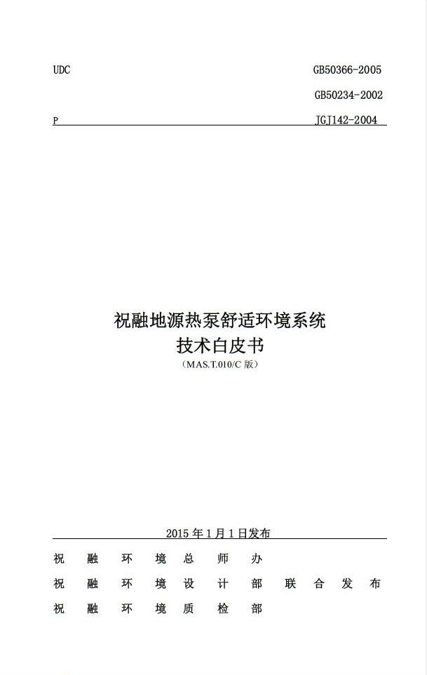 大众娱乐推出《地源热泵舒适环境系统技术白皮书》